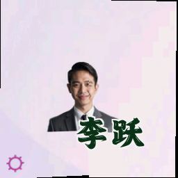 李跃
